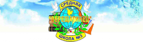 Логотип компании Средняя общеобразовательная школа №3 им. А. Верещагиной